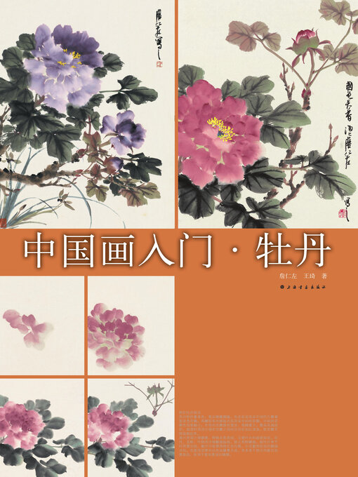 Title details for 中国画入门 牡丹 by 詹仁左著 - Available